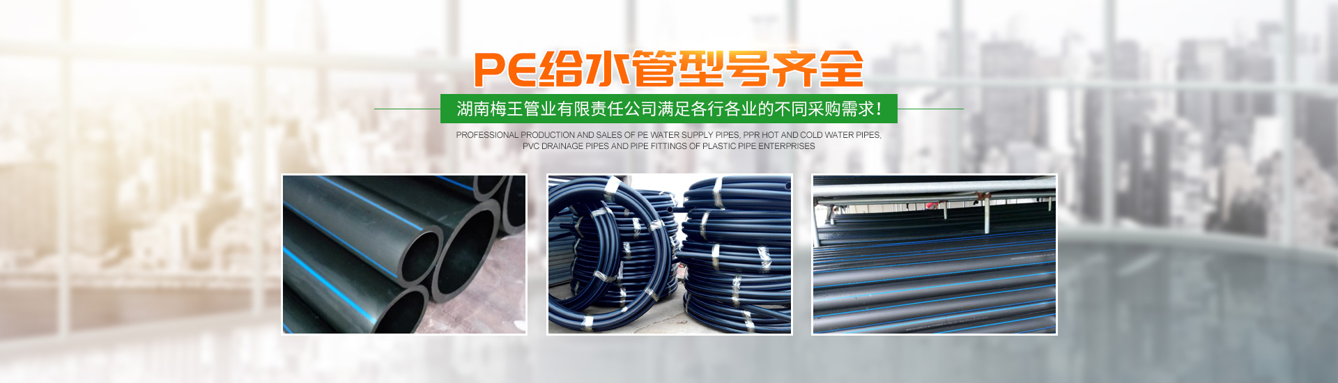 湖南梅王管業有限責任公司_湖南PE給水管銷售|PPR冷熱水管銷售|PVC排水管管材哪里好